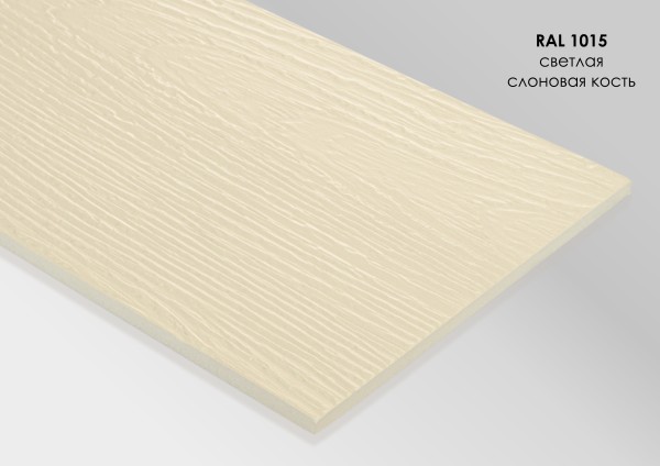 Фиброцементный сайдинг Fibra Plank Светлая слоновая кость / RAL 1015 купить в Зеленодольске